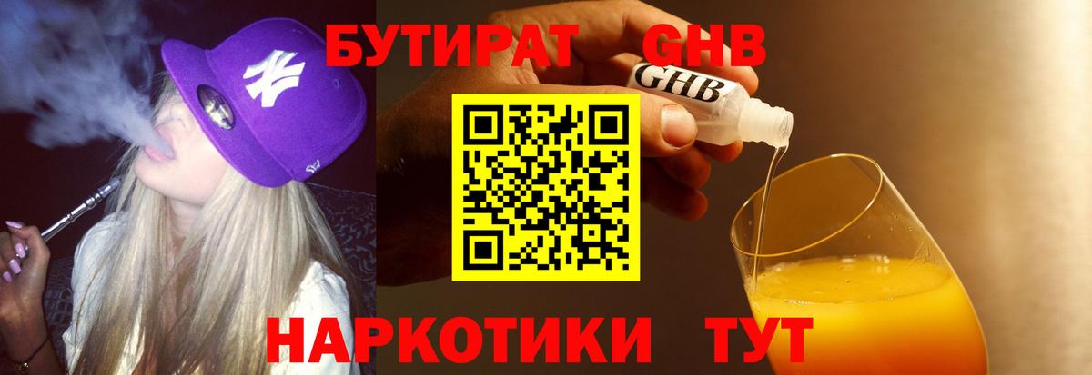 Среднеуральск  БУТИРАТ 1.4BDO  Бутират  Вход с VPN 