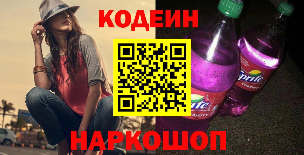 Codein напиток Lean (лин) Среднеуральск